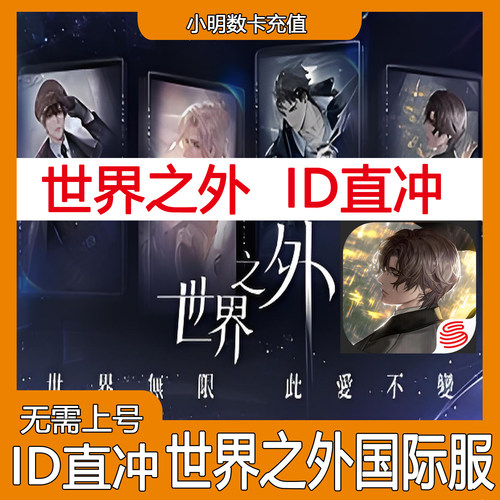 世界之外港台服国际服代充 月卡礼包储值无需上号世界之吻ID充值