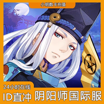 阴阳师Onmyoji国际服充值礼包代充魂玉氪金 港台服 亚洲服 不上号