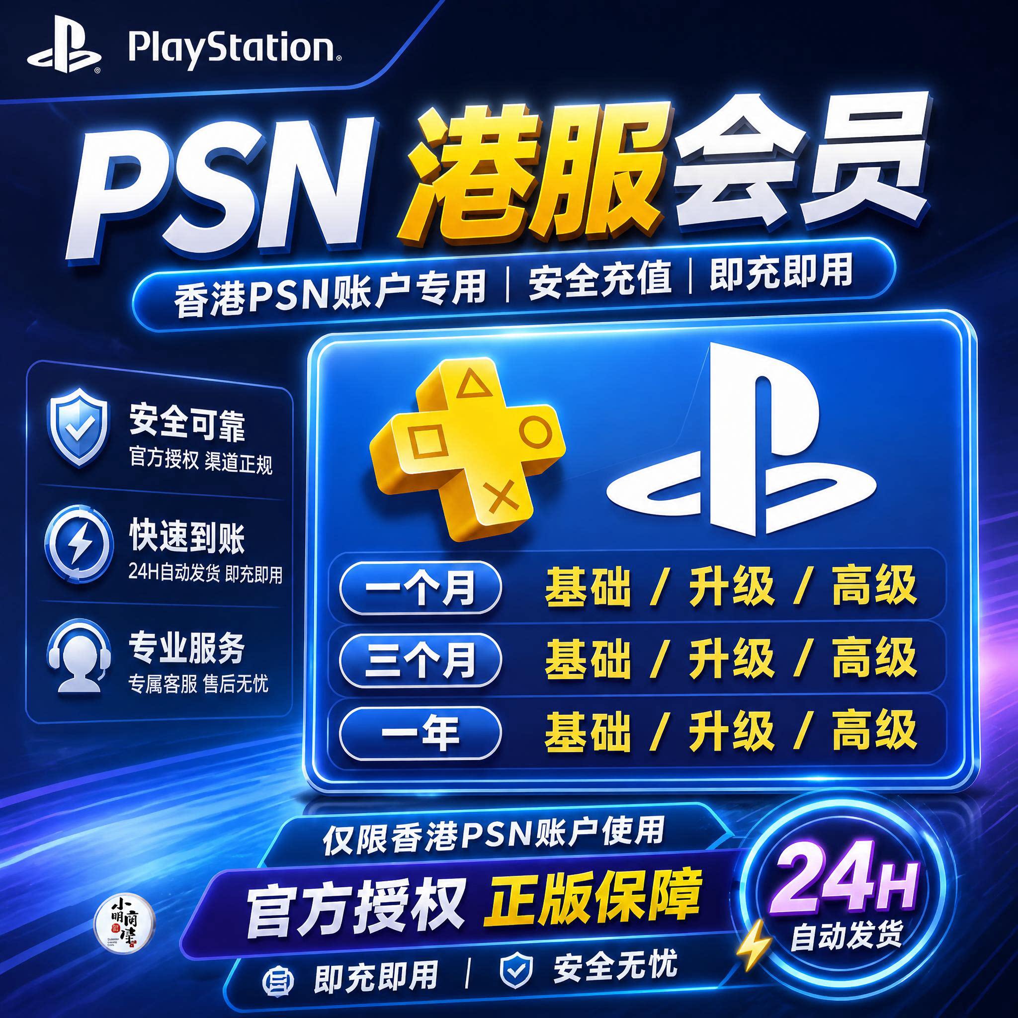 PSN港服会员点卡Plus高级会员一档/二档/三档 港区PS4 PS5通用图片