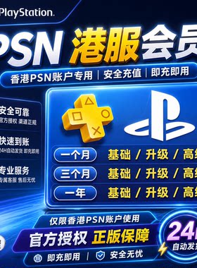 PSN港服会员点卡Plus高级会员一档/二档/三档 港区PS4 PS5通用
