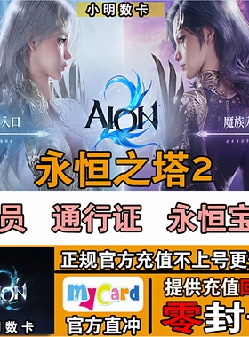 永恒之塔2 充值永恒宝石 会员 通行证代充 港台服 免登录扫码充值