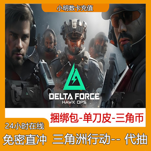 三角洲行动代充三角币98/328/648档位悦享卡正式服小黑卡充值国服