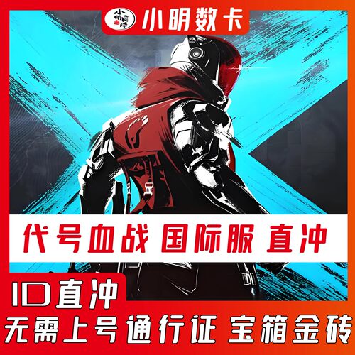 代号血战BloodStrike充值服务