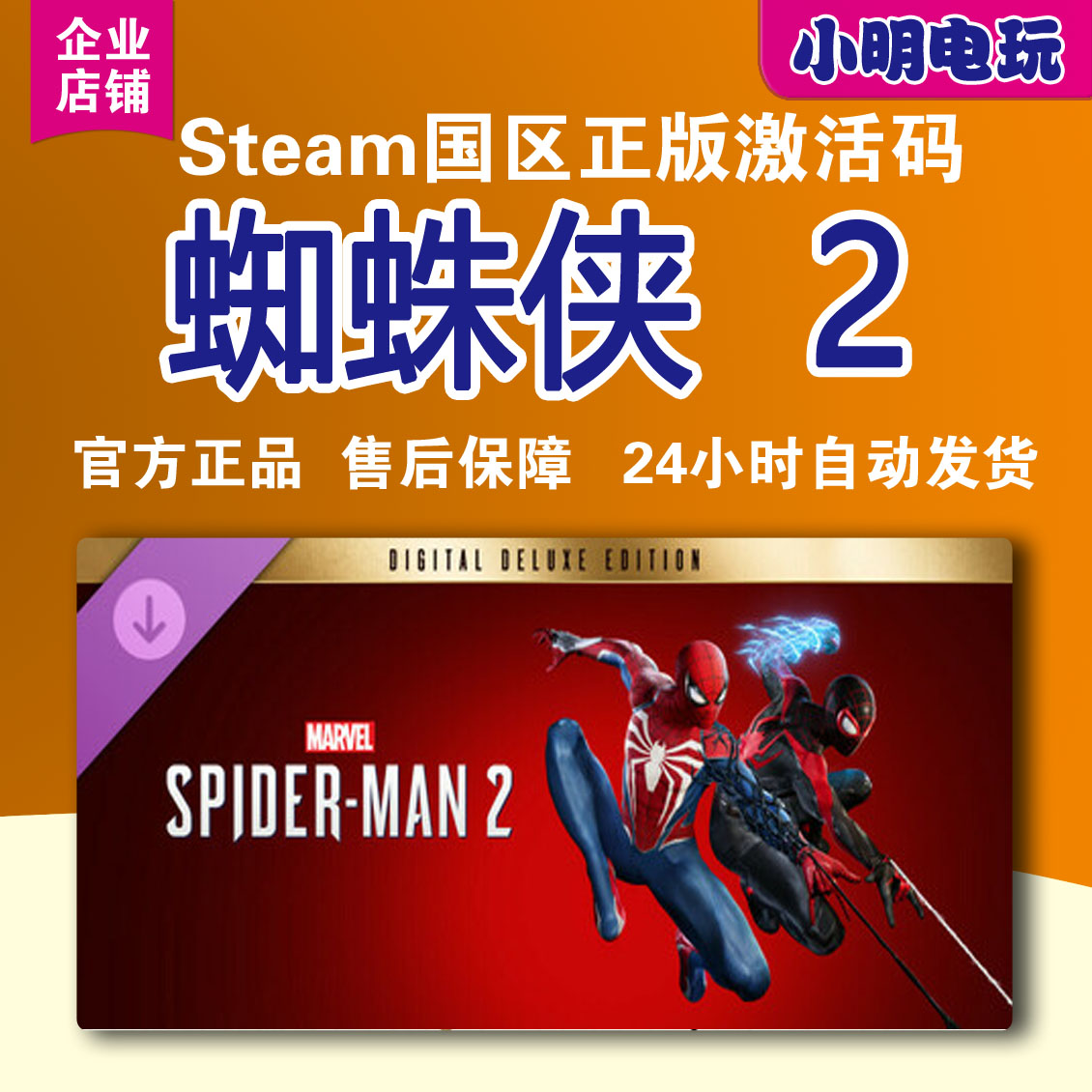 Steam正版国区KEY 漫威蜘蛛侠2 Marvel's Spider Man 2 激活码