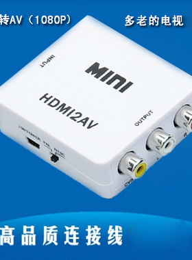 包邮HDMI转AV转换器 avI转HDM线HDMI转电视AV线 HDMI转CVBS连接线