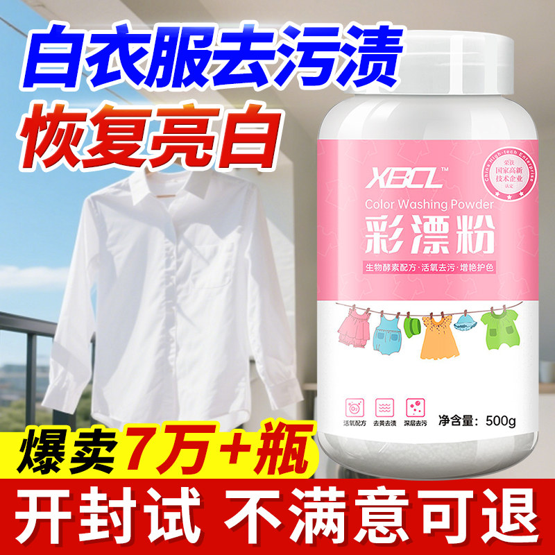 活氧彩漂剂白衣服去黄去污渍神器