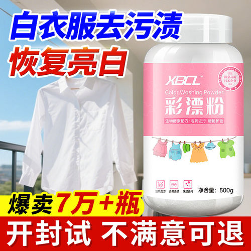 活氧彩漂剂白衣服去黄去污渍神器