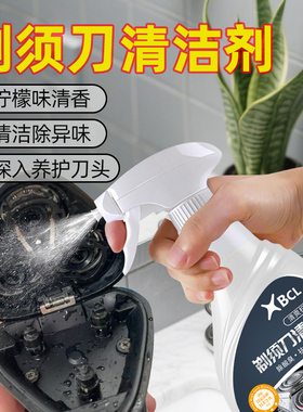 bcl电动剃须刀清洗液清洁喷雾刮胡刀清洁剂去异味刮胡刨