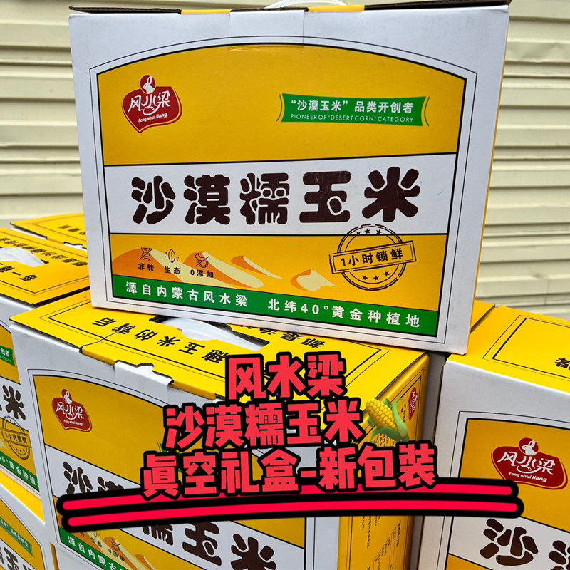 内蒙古风水梁沙漠甜糯玉米真空包装软糯香甜早餐代餐10棒礼盒装