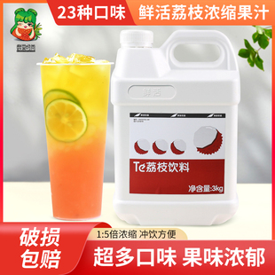 饮料果汁浓浆奶茶原料冲饮饮品 鲜活荔枝浓浆3KG浓缩果汁饮料商用