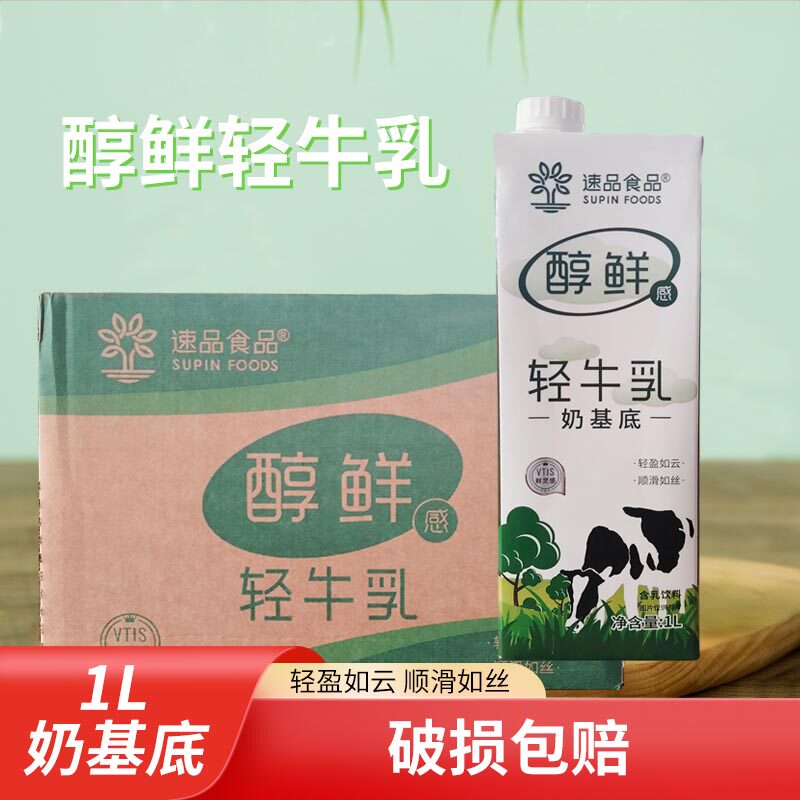 速品醇鲜轻牛乳奶基底厚乳甜品牛乳茶拿铁咖啡鲜奶茶店商用原料1L