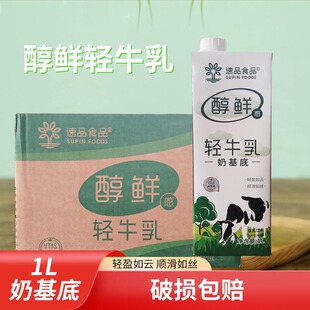速品醇鲜轻牛乳奶基底厚乳甜品牛乳茶拿铁咖啡鲜奶茶店商用原料1L