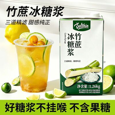 德馨珍选1.26kg盒装整箱竹蔗冰糖浆奶茶专用果糖蔗糖调味浓缩糖浆