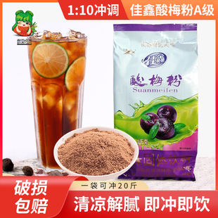 佳鑫酸梅粉1kgA级浓缩酸梅汤速溶陕西风味餐饮商用酸梅汤原料