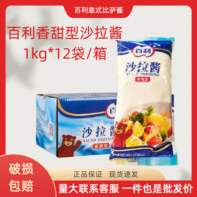 百利香甜味沙拉酱1kg*12袋商用水果色拉寿司汉堡手抓饼酱料整箱,粮油调味/速食/干货/烘焙,沙拉/千岛/蛋黄酱/油醋汁,淘宝优惠券,粉丝福利购,淘宝优惠卷
