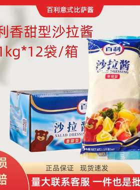 百利香甜味沙拉酱1kg*12袋商用水果色拉寿司汉堡手抓饼酱料整箱