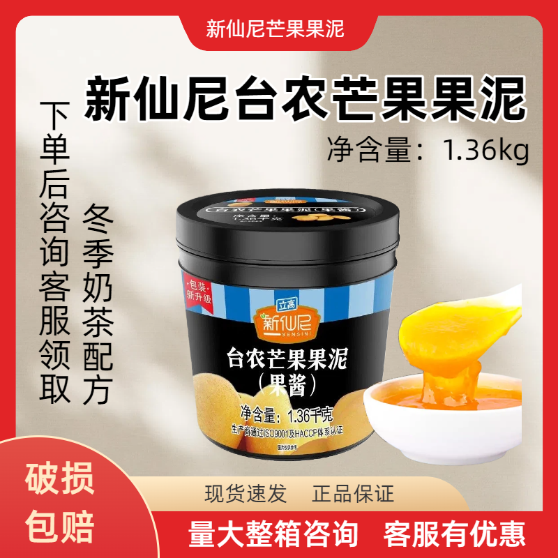新仙尼台农芒果酱果泥1.36kg 浓缩果肉果浆烘培固体饮料商用专用