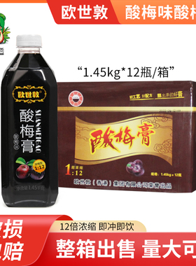 欧世敦1.45kg浓缩酸梅膏12倍浓缩果汁液山楂乌梅汁酸梅汤原料整箱