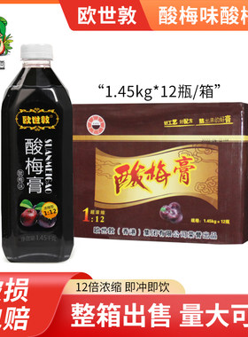 欧世敦1.45kg浓缩酸梅膏12倍浓缩果汁液山楂乌梅汁酸梅汤原料整箱