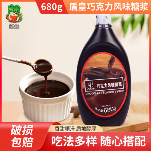 盾皇巧克力糖浆冰淇淋酱商用