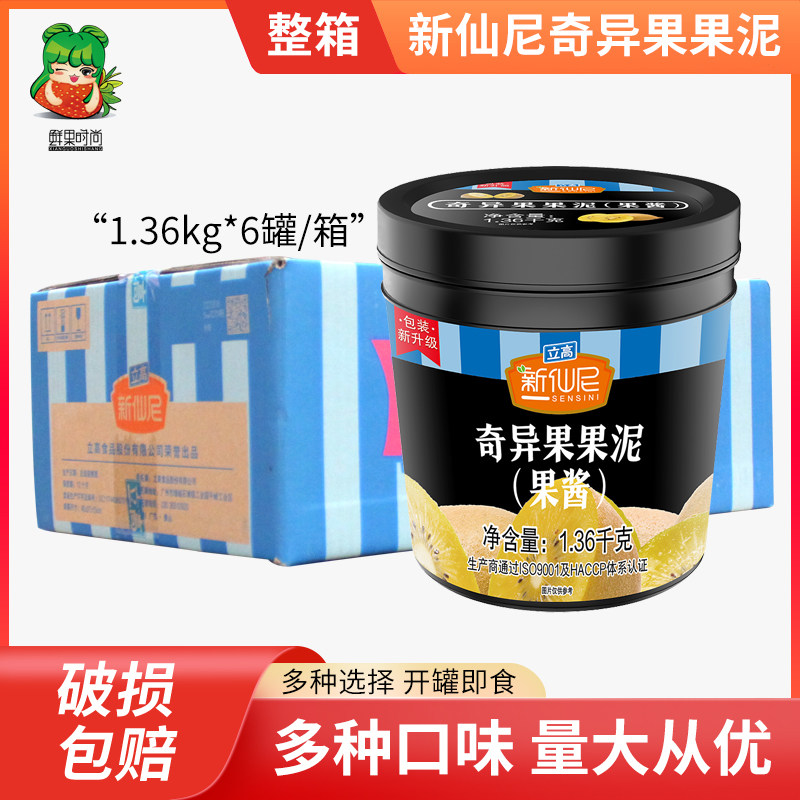 新仙尼奇异果果泥果酱1.36kg 芒果百香果沙冰蛋糕果酱冲饮整箱6罐