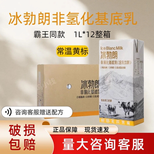 冰勃朗黄标非氢化基底乳咖奶专用伯牙绝弦霸王同款鲜奶茶1L装