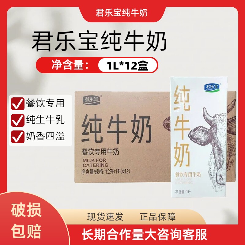 君乐宝君乐宝纯牛奶1L12盒咖啡店拉花餐饮奶茶店奶茶