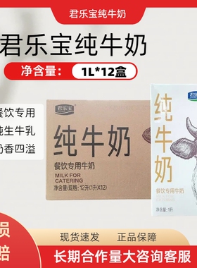 君乐宝君乐宝纯牛奶1L12盒咖啡店拉花餐饮奶茶店奶茶
