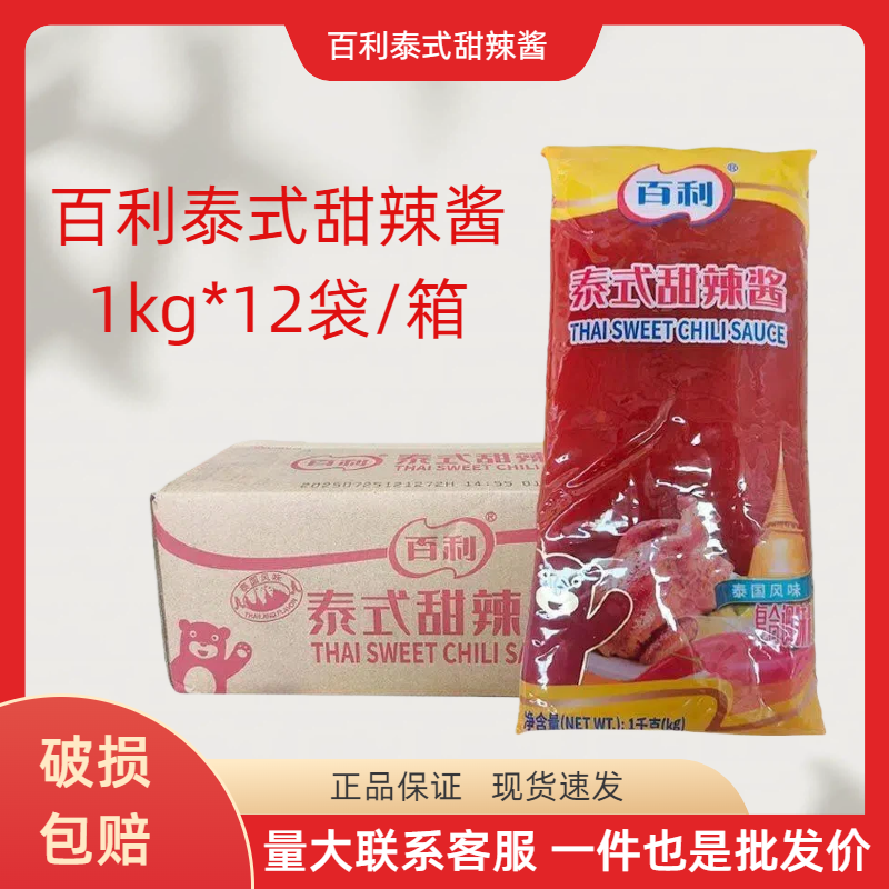 百利泰式甜辣酱1kg*12包商用蒜蓉甜辣酱炸鸡蘸酱手抓饼海鲜烤肉酱