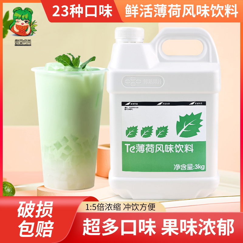 鲜活薄荷果汁3kg冲饮浓浆