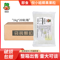 倪小姐椰果1kg*20袋 糖水椰果果粒果肉 袋装奶茶店专用小椰果整箱