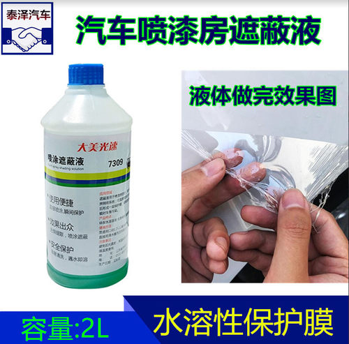 油漆喷涂遮蔽液水性喷漆防护膜