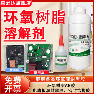 环氧树脂溶解剂 丙酮解胶剂 强力去除黑色灌封胶工业除胶清洗剂