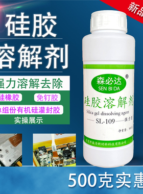强力硅胶溶解剂 去除免钉胶空调CPU芯片胶线路板硅油脂硅凝胶溶液