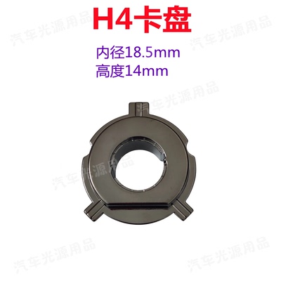H4卡盘LED大灯卡扣车灯固定盘