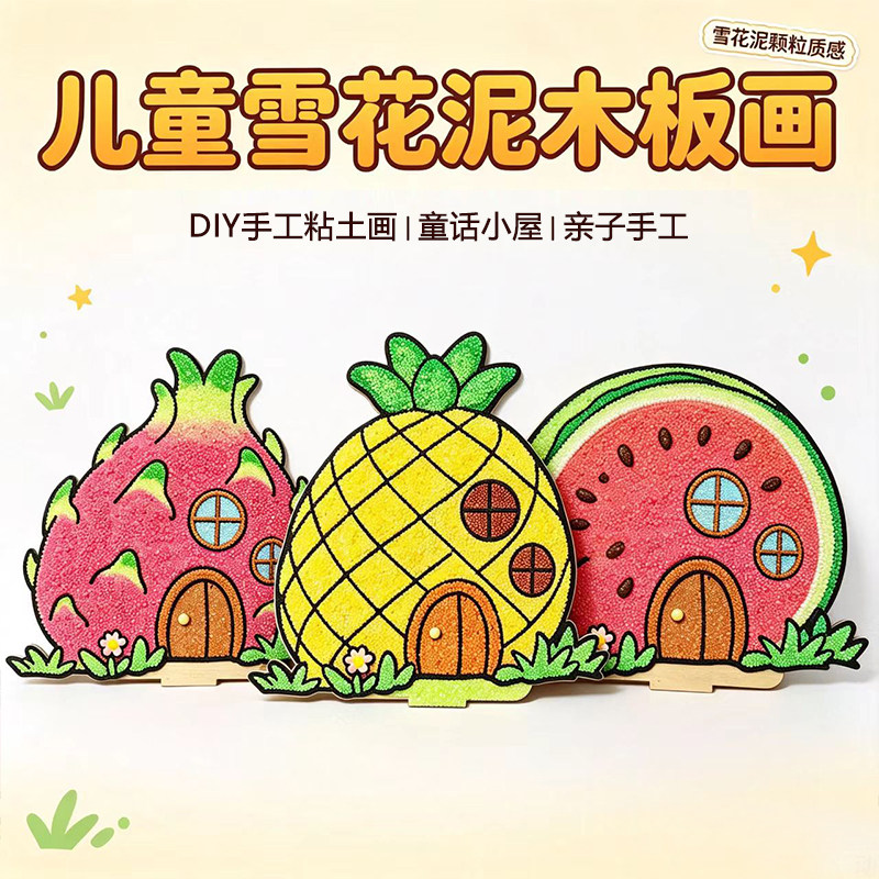 儿童雪花泥木板画亲子手工