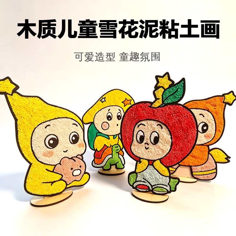 儿童立体木板雪花泥 手工DIY珍珠泥粘土画 益智玩具摆件图片