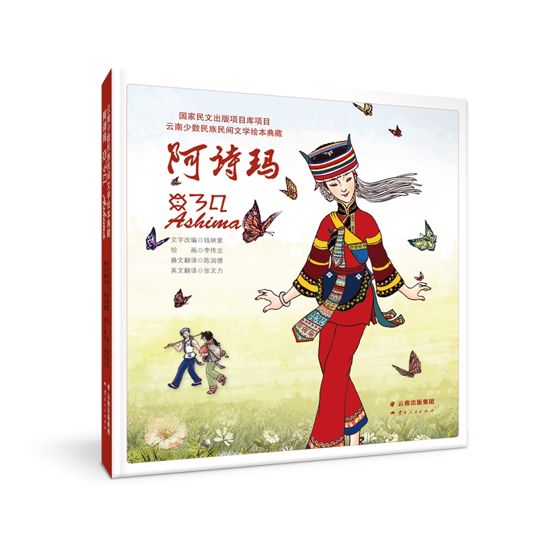 【出版社直营】正版 阿诗玛 云南少数民族民间文学绘本典藏 云南人民出版社