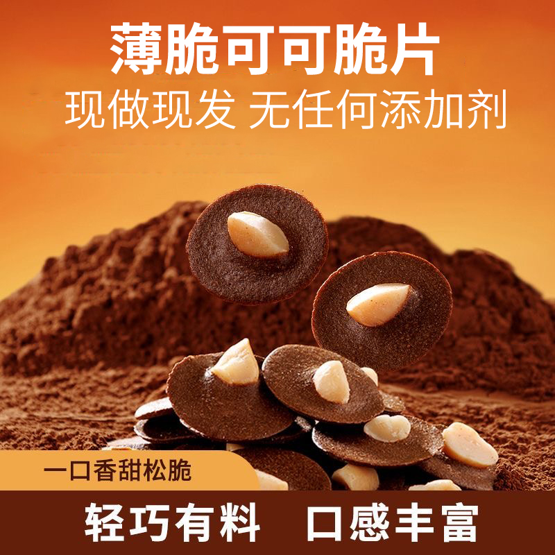 夏威夷可可脆片薄脆坚果仁纯手工网红办公室零食巧克力曲奇糕点