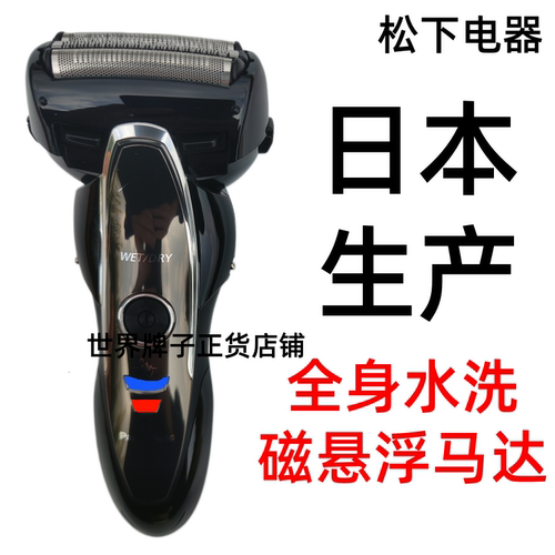 松下电器剃须刀日本生产制造原装正品全身水洗智高转速电动刮胡刀