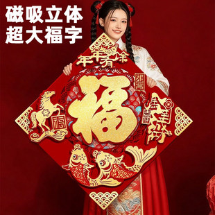特大号马年磁吸立体福字门贴入户大门口2026新款加大尺寸超大60cm