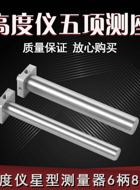 高度仪测针五向测座不锈钢测高仪深度三丰TESA TRIMOS测头柄径8mm