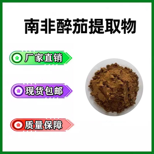 南非醉茄内脂10%5%南非醉茄提取物20:1印度人参提取浓缩精华粉