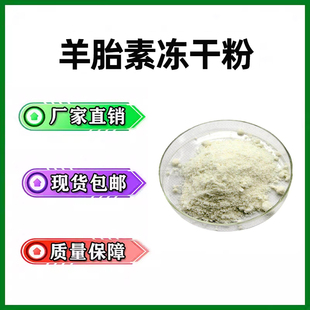 羊胎素冻干粉羊胎盘提取物粉500g克无添加水溶性羊胎盘浓缩粉现货