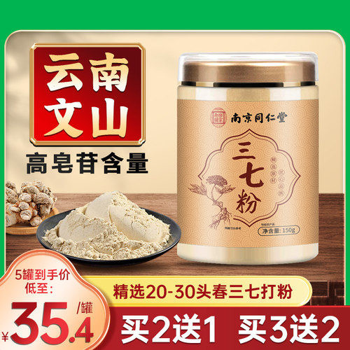 南京同仁堂正宗云南文山三七粉