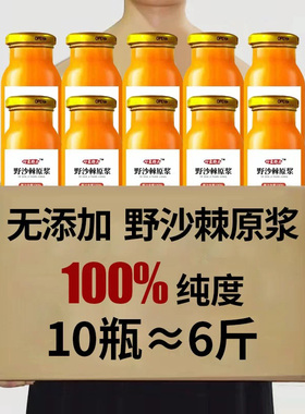 10瓶沙棘原浆果汁内蒙新鲜生榨沙棘汁vc原浆0添加官方正品非新疆