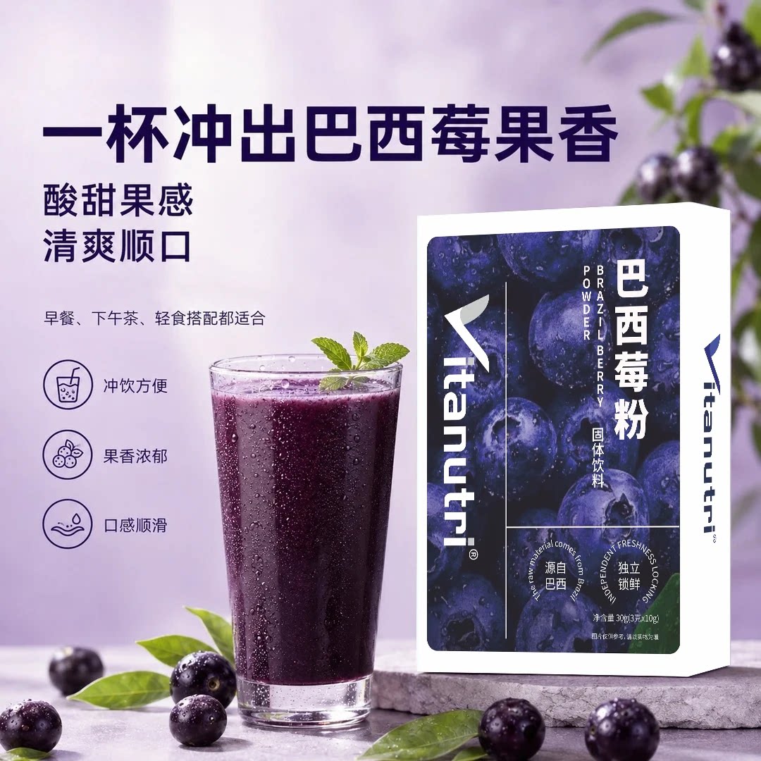 天然巴西莓粉高膳食纤维果蔬冲饮