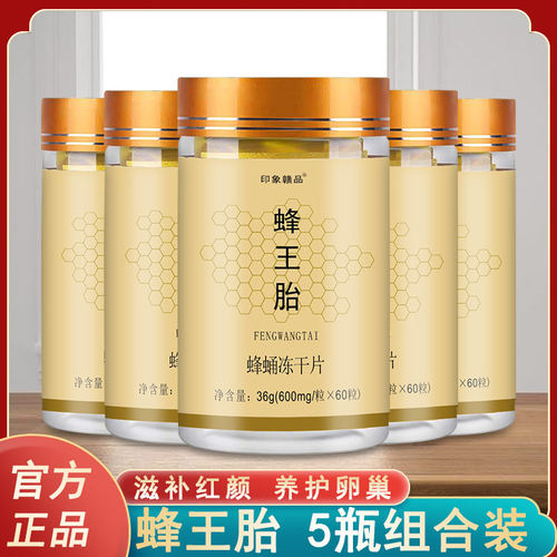5瓶装蜂王胎片冻干粉片峰调理