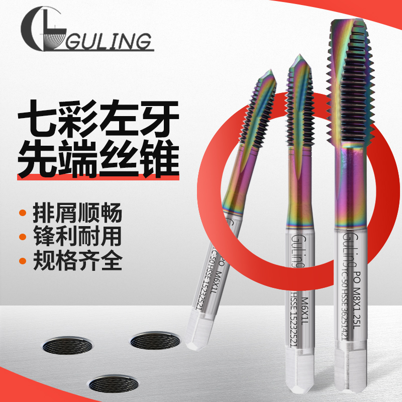 GULING进口含钴高速钢先端七彩左牙M1/M2/M3/M4/M5/M6/M7/M8