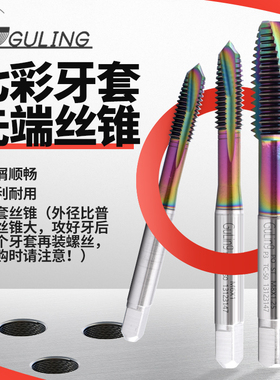 DLC七彩涂层铝用ST牙套螺旋丝攻M23M4m5m6m8高效攻铝护套先端丝锥